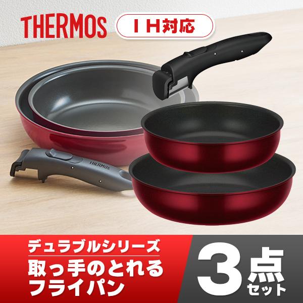 THERMOS（サーモス） フライパンセット ih対応 3点 ガス火対応 取っ手