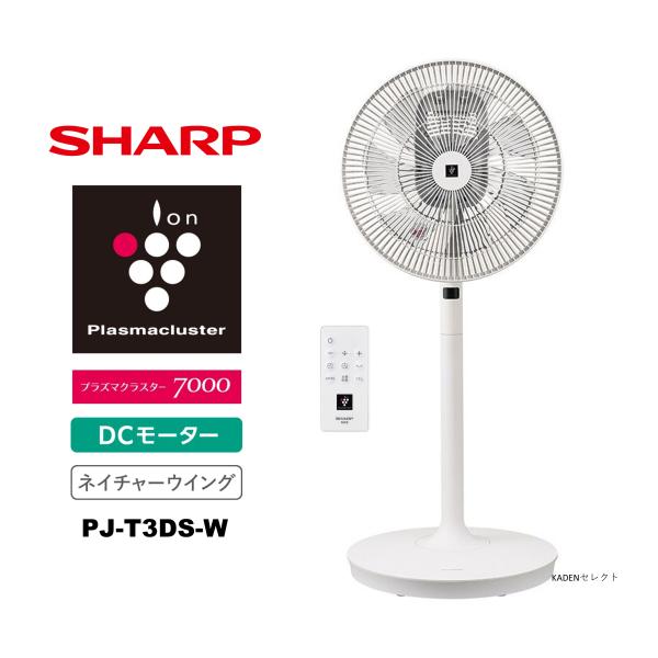 SHARP（シャープ） 即納します PJ-T3DS-W プラズマクラスター扇風機