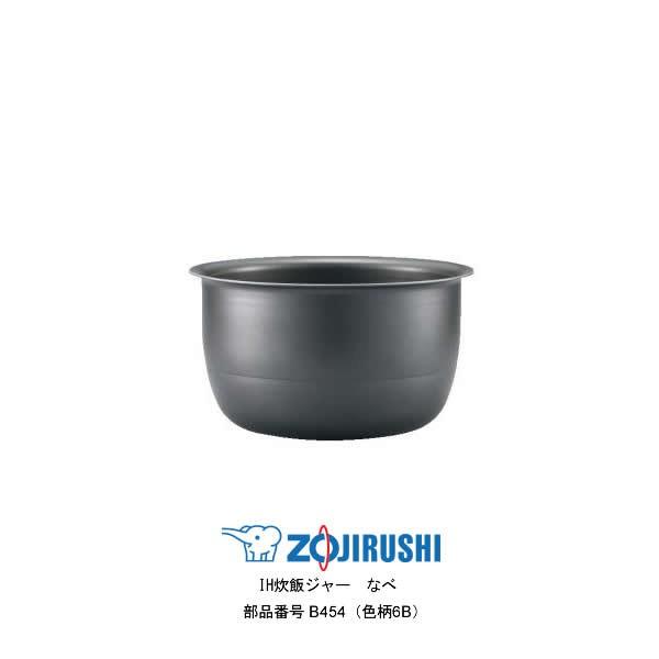 象印（ZOJIRUSHI） 部品番号 B454-6B 炊飯ジャー なべ（内ナベ・内鍋