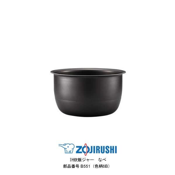 象印（ZOJIRUSHI） 部品番号 B551-6B 炊飯ジャー なべ（内ナベ・内鍋
