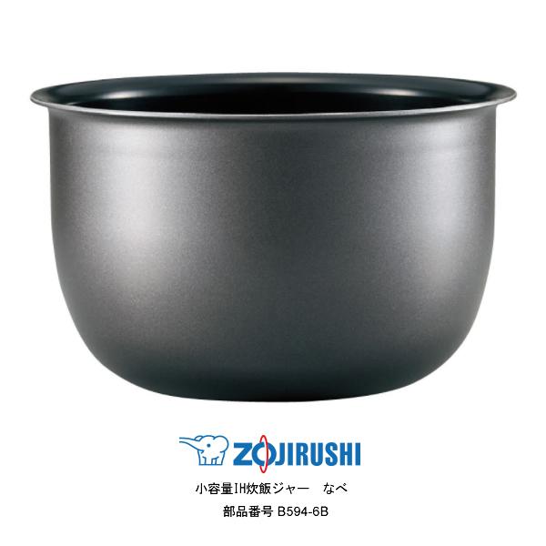 象印（ZOJIRUSHI） 部品番号 B594-6B 炊飯ジャー なべ（内ナベ・内鍋