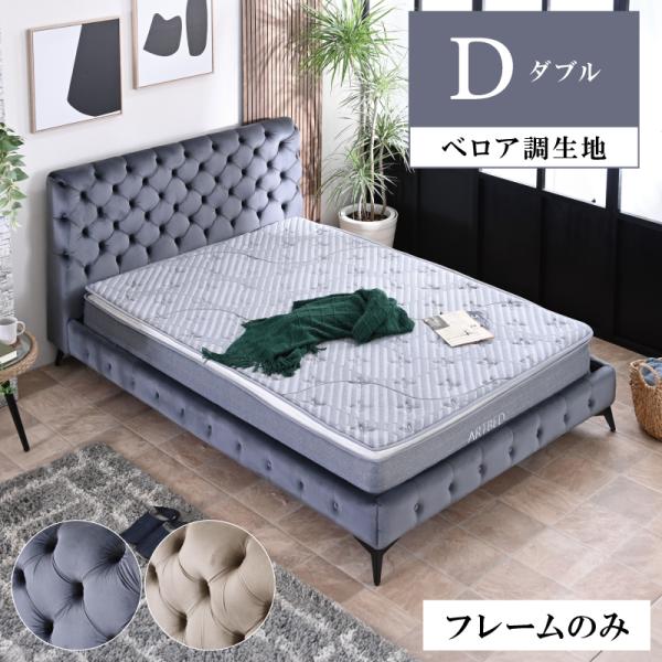 SNSで話題 ベッド ベッドフレーム 高級 ダブルベッド ダブル ベロア