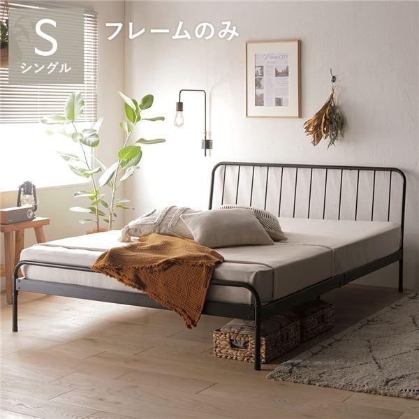パイプベッド シングル ベッドフレームのみ ブラック スチール ヘッド