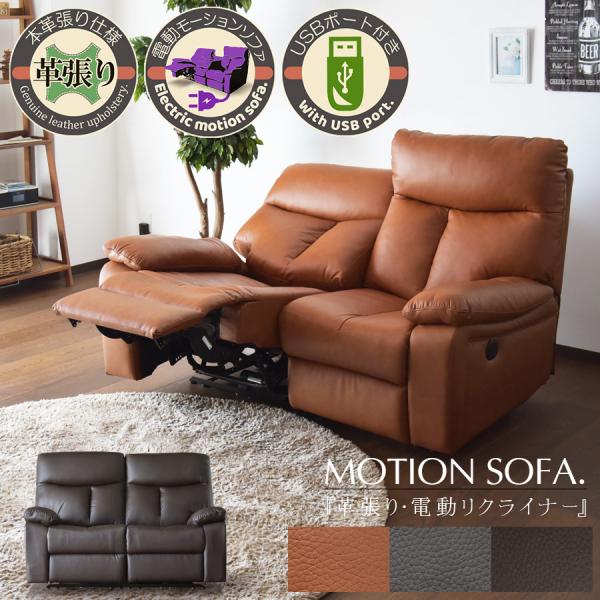 電動リクライニングソファ 2人掛け レザー」の人気商品一覧 | 安い商品