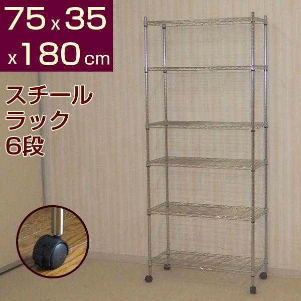 スチールラック キャスター付き シェルフ 6段 幅75cm 奥行35cm 高さ