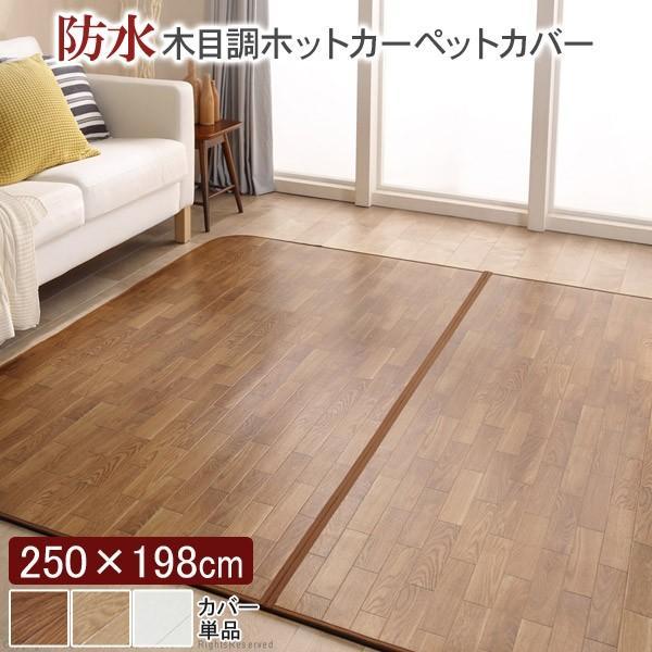 MUSTBUY ホットカーペット カバー 木目調ホットカーペット・カバー