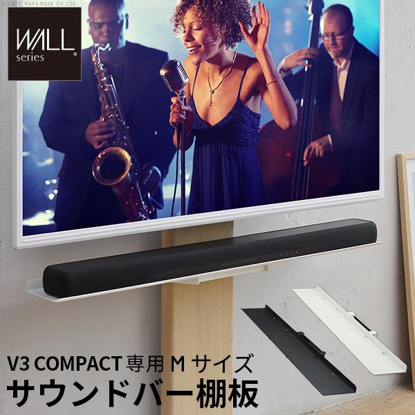 WALLインテリアテレビスタンドV3 COMPACT 専用 サウンドバー棚板 M