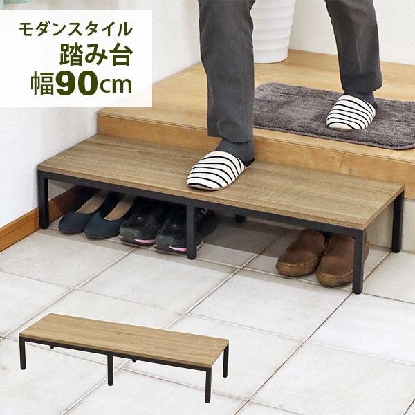 玄関 踏み台 おしゃれ 段差解消台 玄関台 幅90cm 奥行30cm 高さ18cm