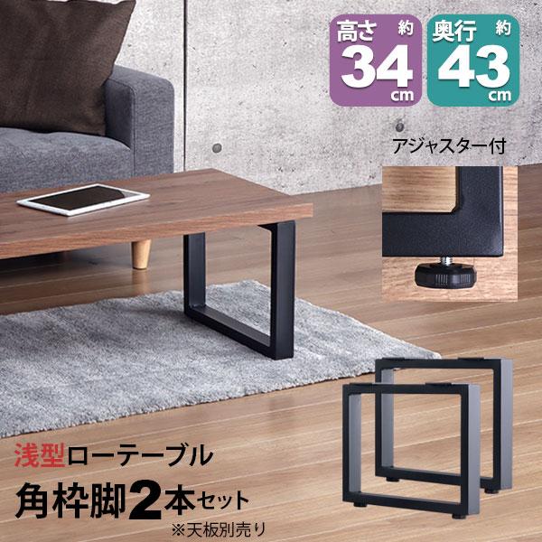 テーブル 脚 パーツ DIY 高さ34cm(約高さ35cm) 2本セット ブラック 黒