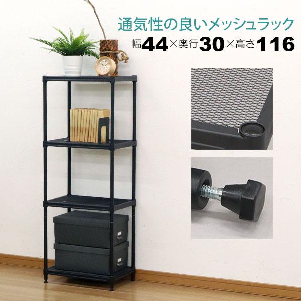 スチールラック 4段 45幅 メッシュ棚板 メッシュラック 収納 棚