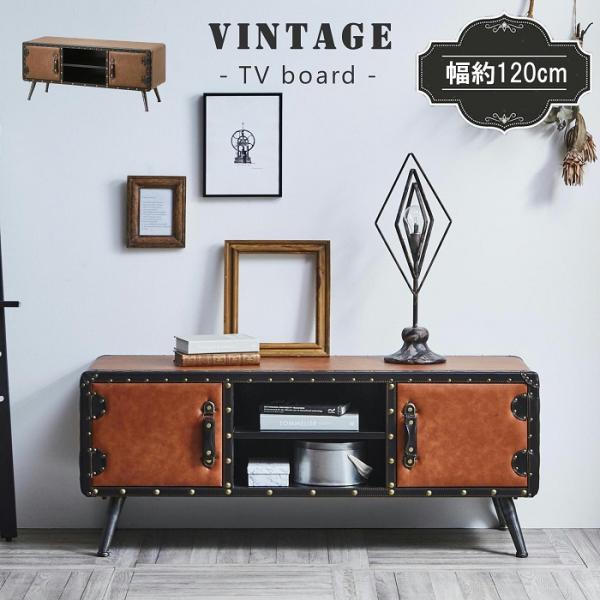 テレビ台 テレビボード 120 アンティーク レトロ TVボード ロータイプ