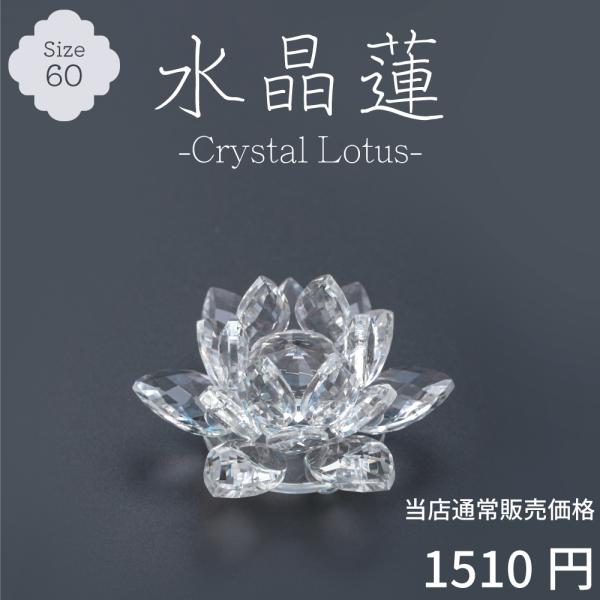 最強配送対応】水晶蓮 60 クリスタル ロータス ガラス 花 置物