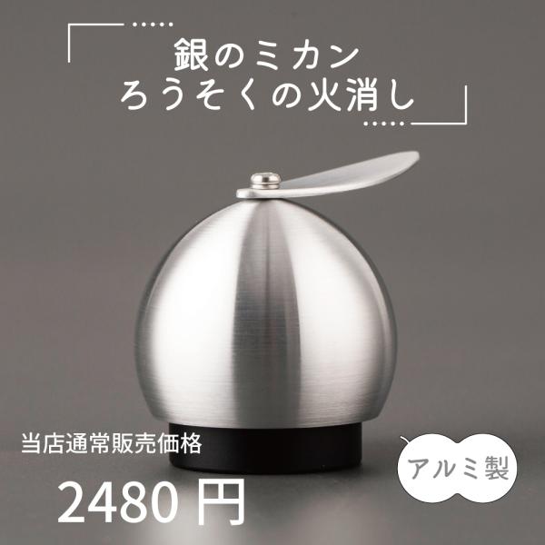最強配送対応】仏具 銀のミカン ろうそくの火消し アルミ製