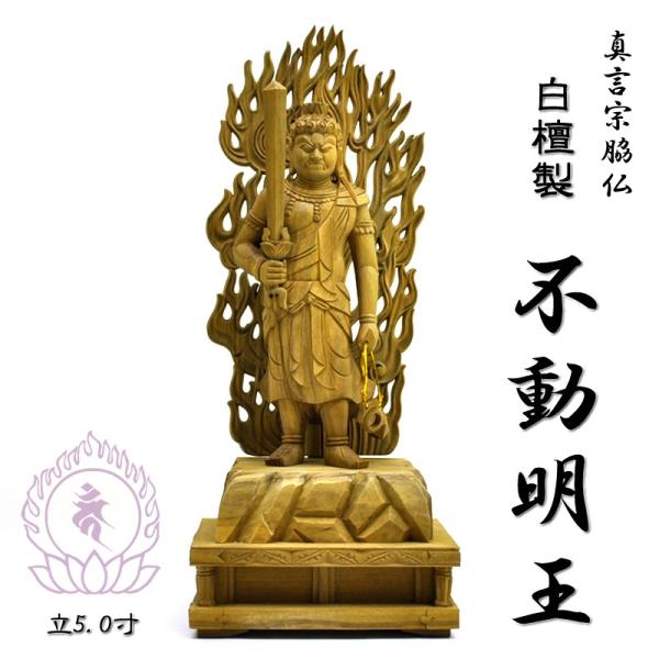 木彫り仏像 【不動明王】 白檀 立5.0寸 総高27.8cm 真言宗脇仏 : 海宇