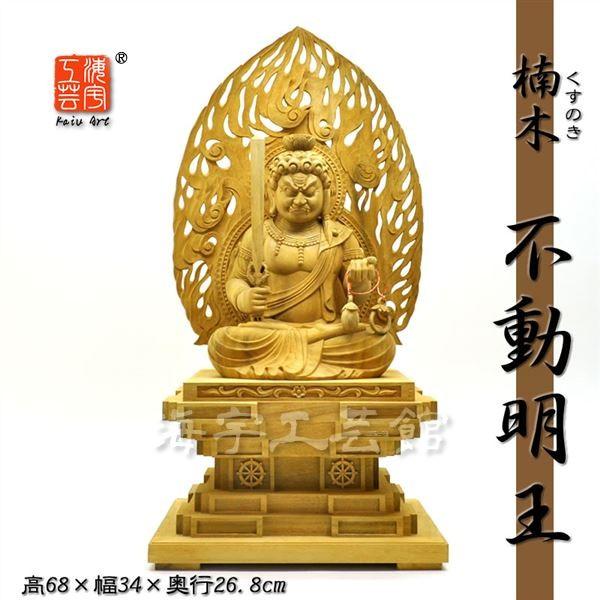 迫力木彫り仏像 【座不動明王】 火炎光背瑟瑟座 楠木 坐8.0寸 総高68cm