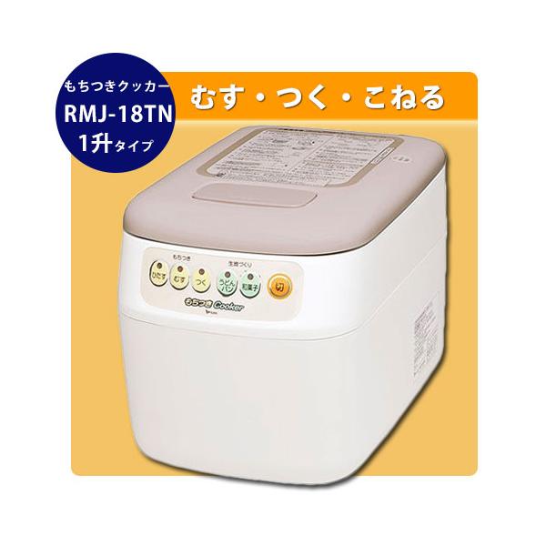 エムケー精工 全自動餅つき器 もちつきCooker RMJ-18TN : KJアグリ