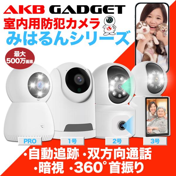 アキバガジェット 防犯カメラ 見守りカメラ 室内 ペットカメラ 家庭用