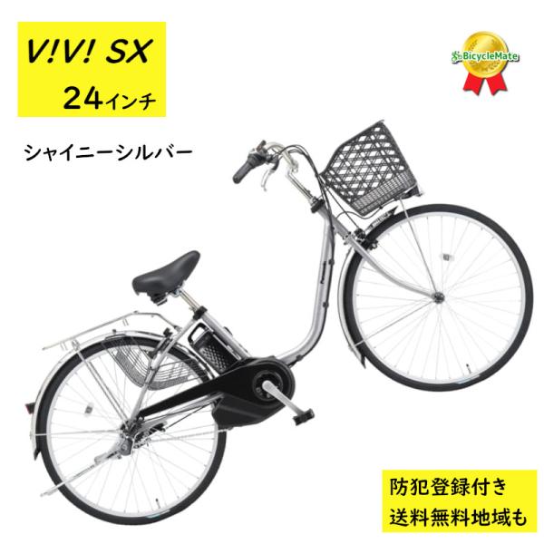Panasonic（パナソニック） 電動アシスト自転車 ビビ・SX BE-FS433S 24