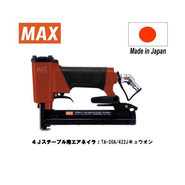 マックス（MAX） MAX 4Jステープルエアネイラ TA-20A/422J キュウオン