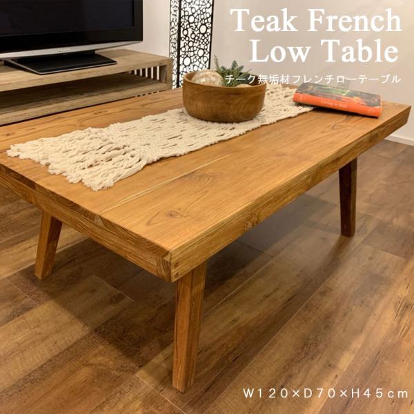 チーク無垢材フレンチローテーブル[ナチュラルAW] おしゃれ 木 120cm