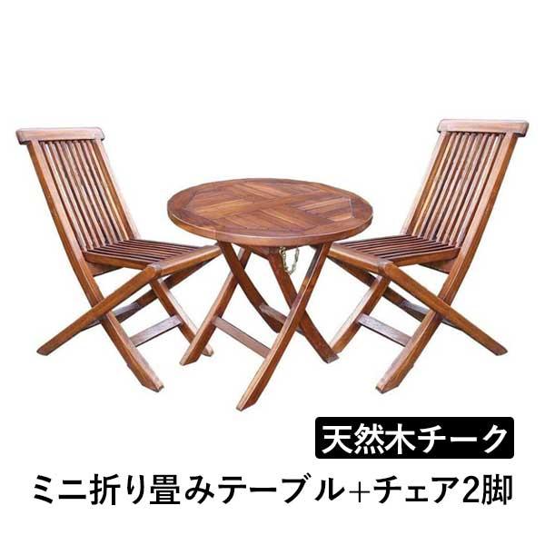 テーブルセット ガーデンチェア ミニチェア 折りたたみテーブル3点