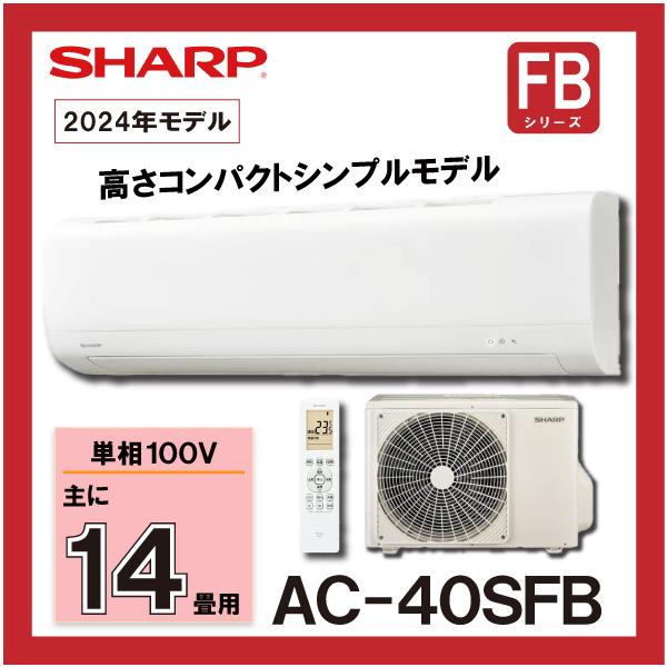SHARP（シャープ） ルームエアコン 高さコンパクト シンプルモデル AC