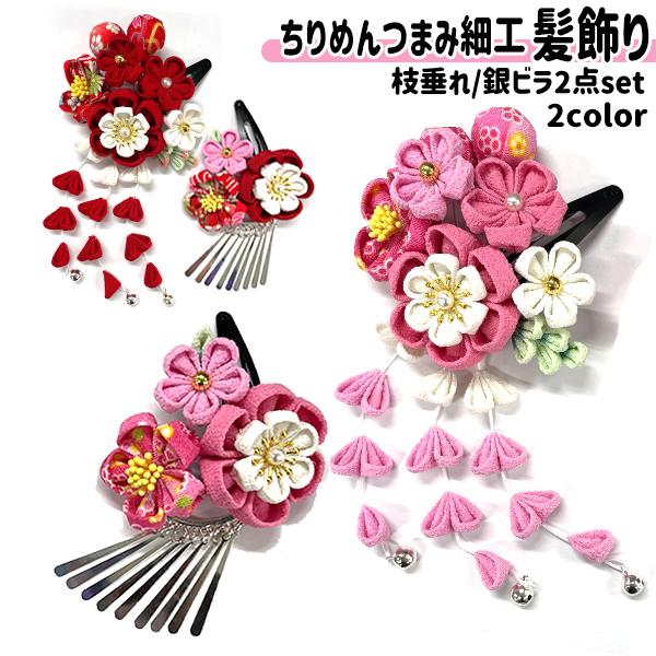 ちりめん つまみ細工 髪飾り かんざし 2点セット パッチン留め Uピン