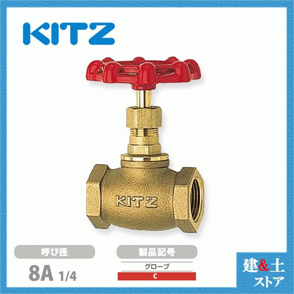 KITZ（キッツ）8A 1/4インチ グローブバルブ C 青銅 150型 汎用バルブ