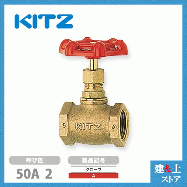 KITZ（キッツ）50A 2インチ グローブバルブ A 青銅 100型 汎用バルブ