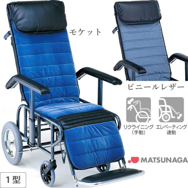 MATSUNAGA（マツナガ） リクライニング式車椅子 介助式 フル