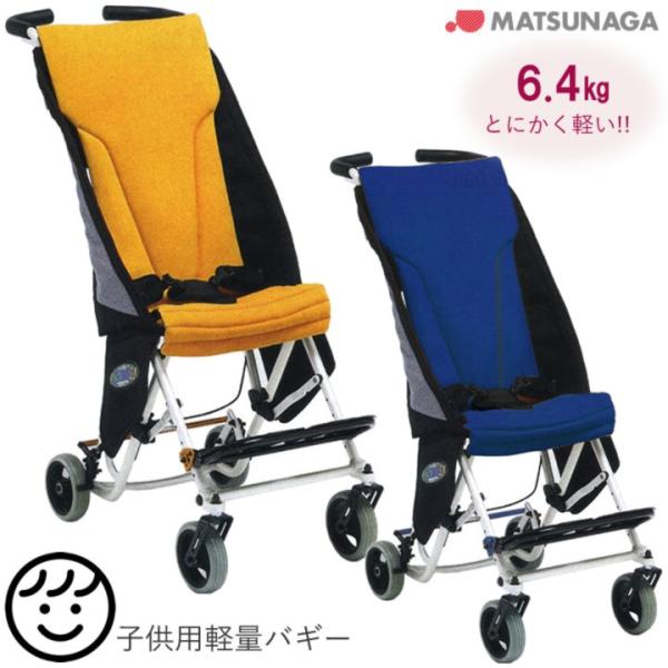 MATSUNAGA（マツナガ） 車椅子 車いす エムビーポニー MB-PONY 子供用