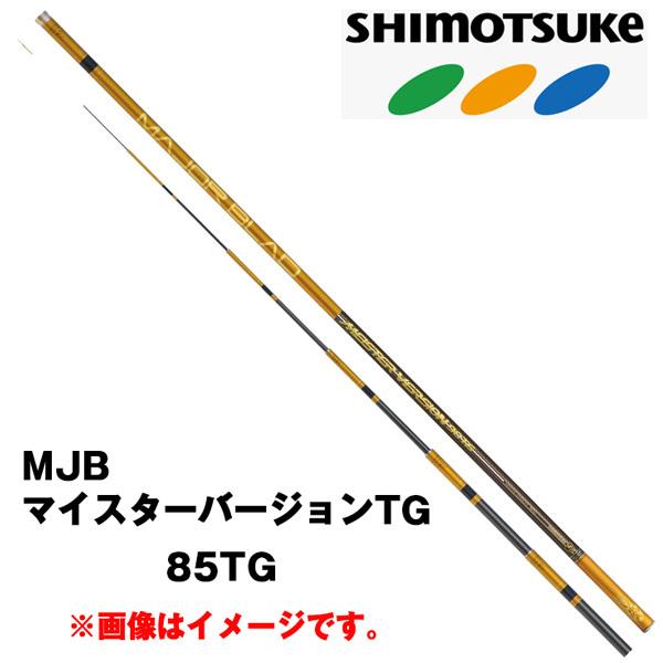 予約 鮎竿 MJB マイスターバージョンTG 85TG 018157 シモツケ : カツキ