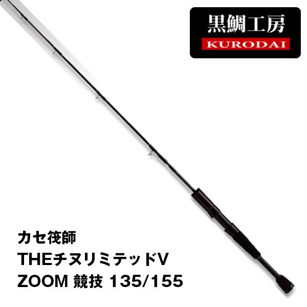 黒鯛工房 ☆アウトレット カセ筏師 THE チヌ リミテッド V ZOOM 競技