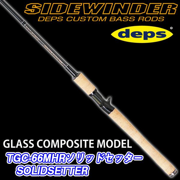 deps（デプス） サイドワインダー グラスコンポジットモデル TGC-66MHR