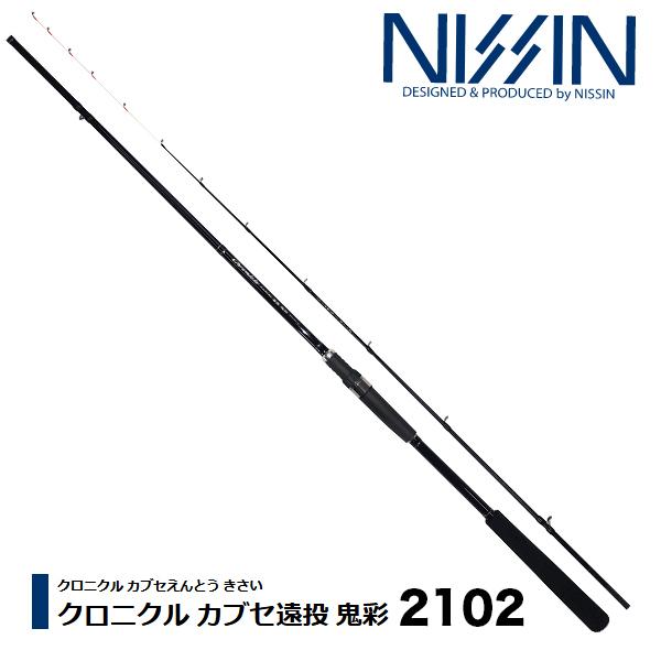 宇崎日新 クロニクル カブセ遠投 鬼彩 2.1m 2102 (ロッド・釣竿) 価格