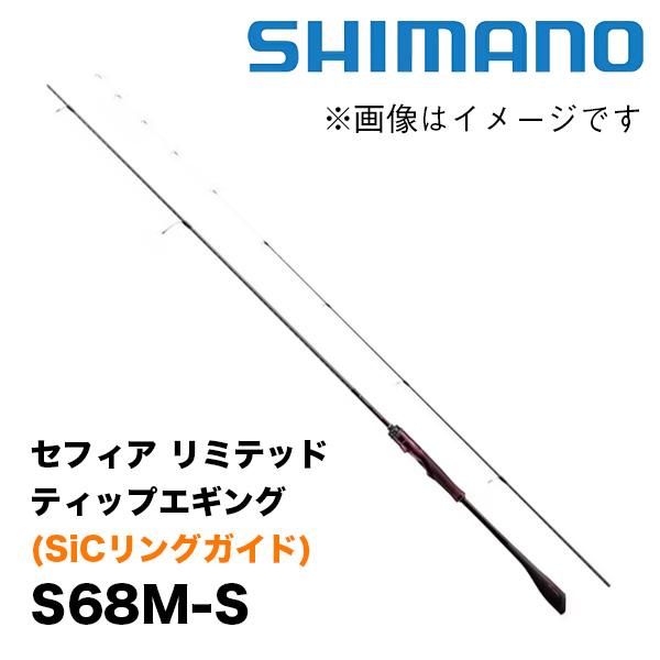 Sephia セフィア リミテッド ティップエギング (SiCリングガイド) S68M