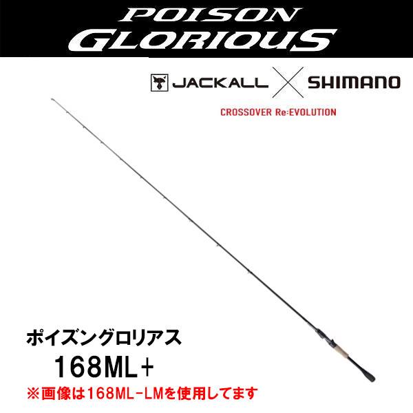 シマノ（SHIMANO） 21 ポイズングロリアス [POIZON GLORIOUS] 168ML+(