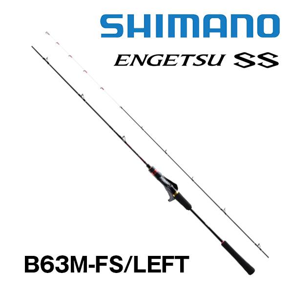 炎月 炎月(ENGETSU) SS B63M-FS/LEFT シマノ 353887 : カツキネット