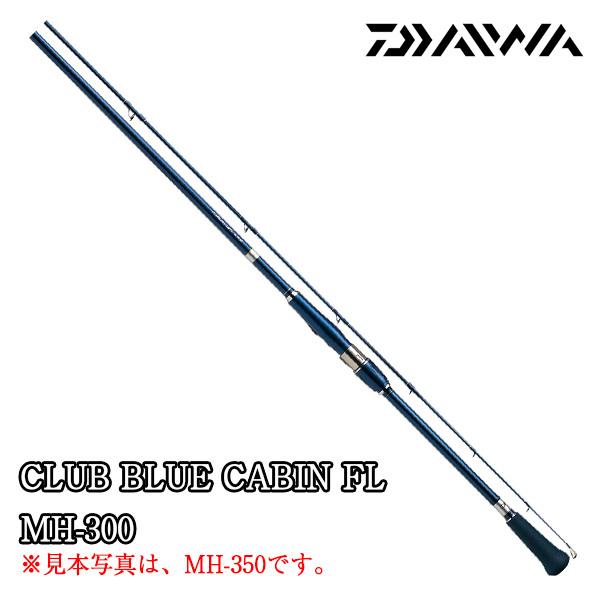 DAIWA（ダイワ） クラブブルーキャビン FL MH-300【CLUB BLUE CABIN FL
