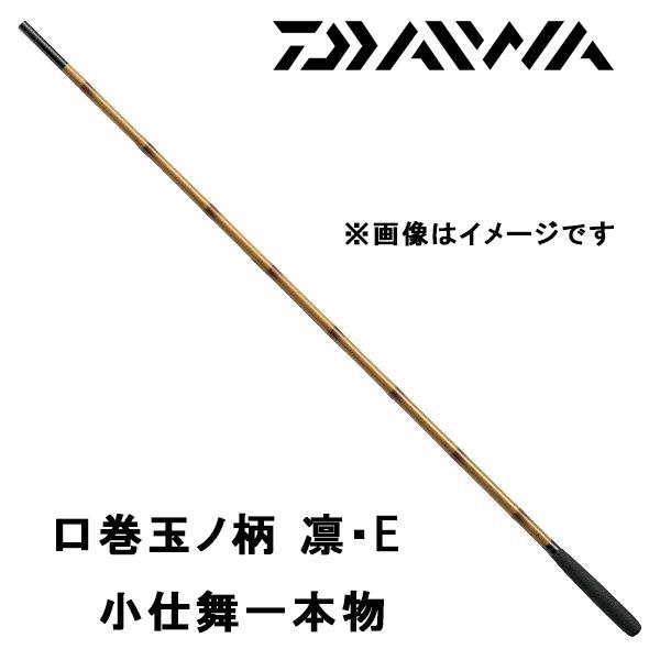 DAIWA（ダイワ） 口巻玉ノ柄 凛・E 小仕舞一本物 080415 へら竿