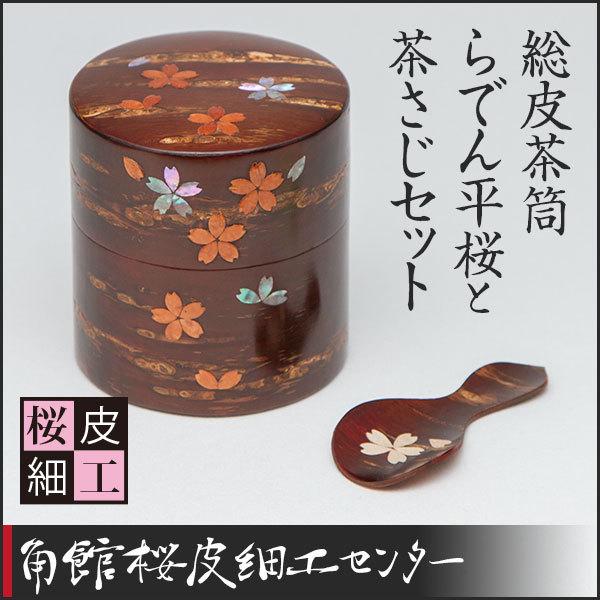桜皮細工 総皮茶筒 らでん平桜と茶さじセット（樺細工） : 角館桜皮