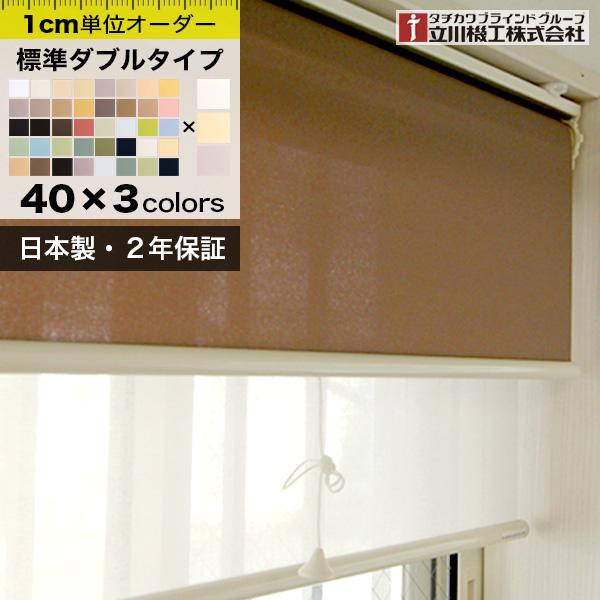 立川機工 ダブルロールスクリーン 標準タイプ＋レースタイプ 「幅30