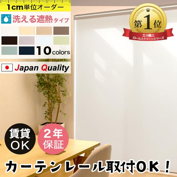 立川機工 ロールスクリーン オーダー 洗える 遮熱 ロールカーテン 採光
