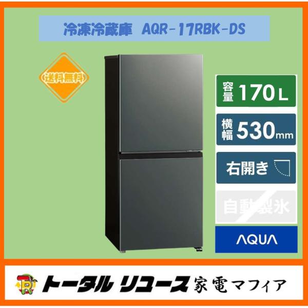 AQUA（アクア） 冷蔵庫 170L 2ドア 右開き 一人暮らし 新生活 AQR