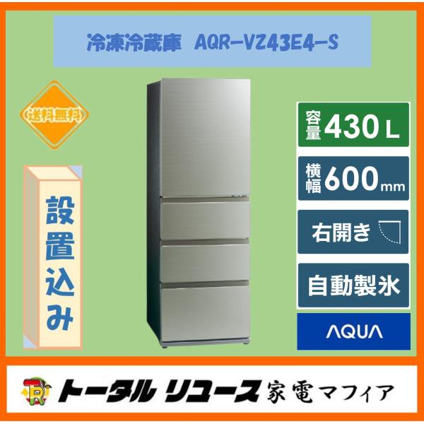 430㍑ 冷蔵庫 自動製氷付 展示品 AQR-VZ43E3(S) 2022年式 AQUA