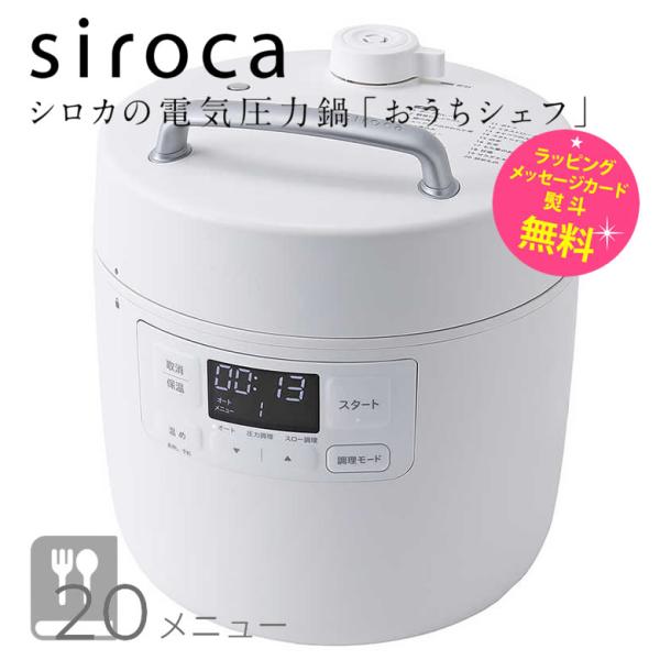 siroca（シロカ） 電気圧力鍋 おうちシェフ sp2df231 1〜3人用 調理