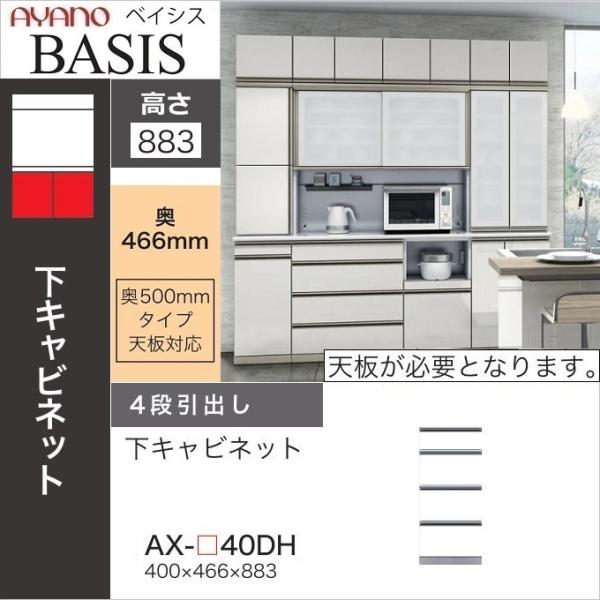 綾野製作所 幅40cm 4段引出し ベイシス 下キャビネット 食器棚 奥行
