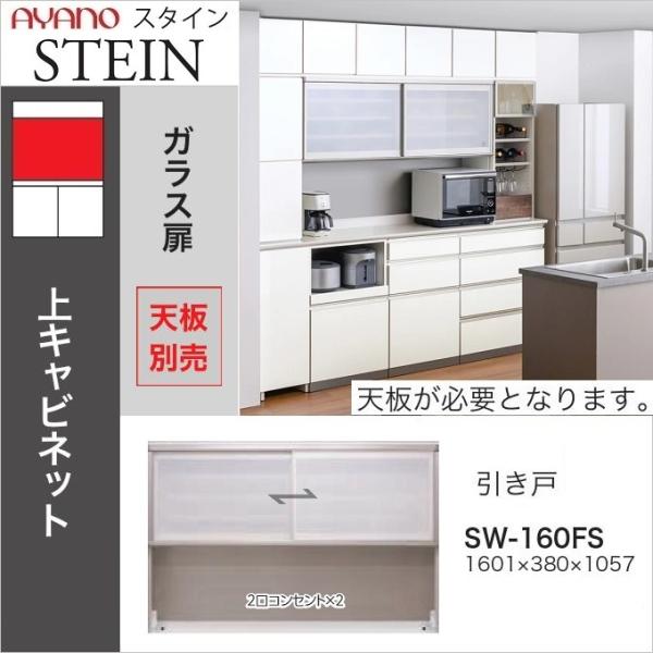 綾野製作所 上キャビネット スタイン 幅160cm 引き戸 オープン