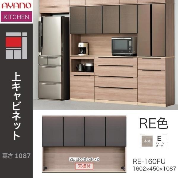 綾野製作所 アリシア 幅160cm 上キャビ 家電収納 ガラス扉 開き戸 耐震