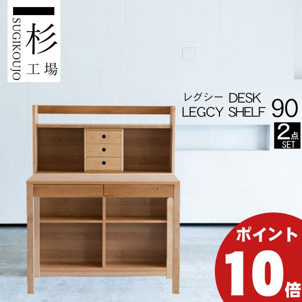 杉工場 学習机 2点セット レグシー デスク90 シェルフ 棚 玄関渡し 幅